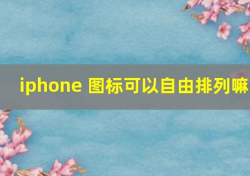 iphone 图标可以自由排列嘛